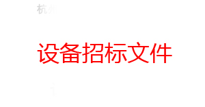 杭州東華鏈條集團有限公司焊接機器人設備招標文件